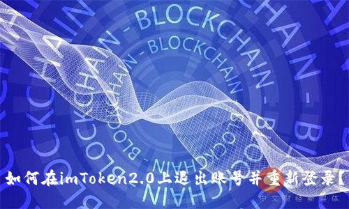 如何在imToken2.0上退出账号并重新登录？