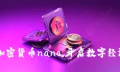 了解加密货币nano，开启数字经济之路