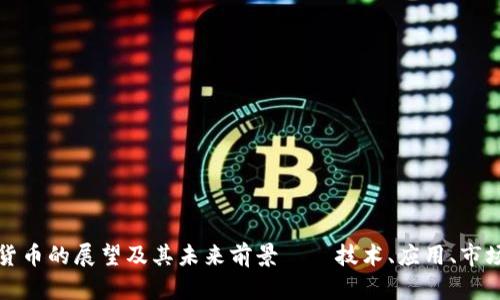 加密货币的展望及其未来前景——技术、应用、市场分析
