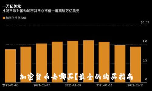 加密货币去哪买？最全的购买指南