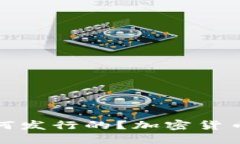 加密货币是如何发行的？加密货币发币过程详解