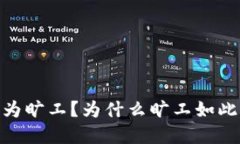 加密货币旷工：什么是旷工？如何成为旷工？为