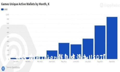 如何在imToken钱包中添加USDT？