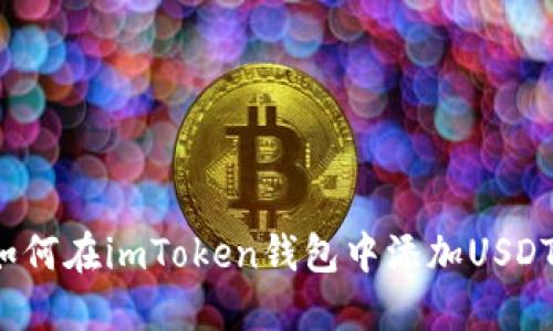 如何在imToken钱包中添加USDT？