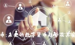 加密货币：未来的数字货币趋势及其安全问题