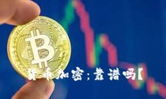 货币加密：靠谱吗？