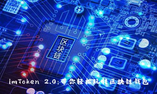 imToken 2.0：带你轻松玩转区块链钱包