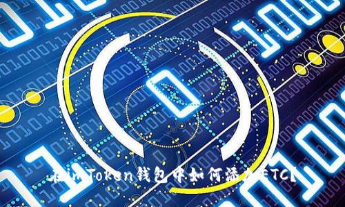 在imToken钱包中如何添加ETC？
