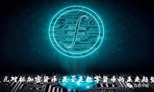美元对标加密货币：是否是数字货币的未来趋势？