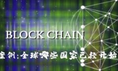 数字货币加密案例：全球哪些国家已经开始使用