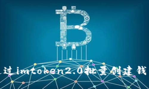 如何通过imtoken2.0批量创建钱包地址
