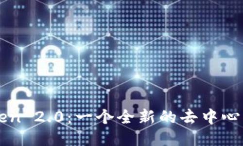 imToken 2.0：一个全新的去中心化钱包