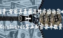投资，分析其原因及对市场的影响 CoinShares禁止加