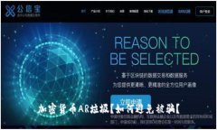 加密货币AR垃圾？如何避免被骗？