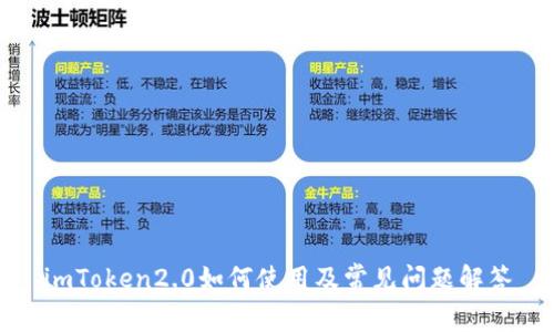 imToken2.0如何使用及常见问题解答