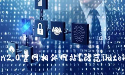 如何识别imtoken2.0官网相似网站？防范imtoken2.0钓鱼诈骗！