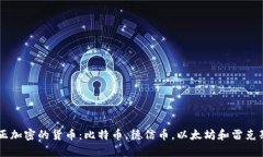 真正加密的货币：比特币，德信币，以太坊和雷