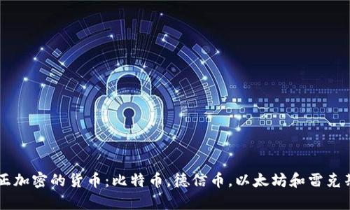 真正加密的货币：比特币，德信币，以太坊和雷克斯币