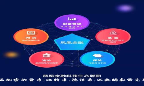 真正加密的货币：比特币，德信币，以太坊和雷克斯币