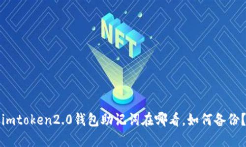 imtoken2.0钱包助记词在哪看,如何备份?