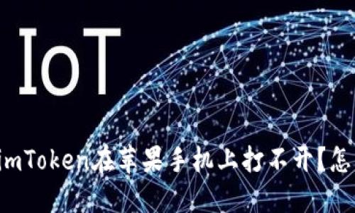 为什么imToken在苹果手机上打不开?怎么解决?