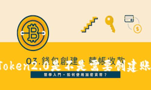 imToken2.0是不是需要创建账号？