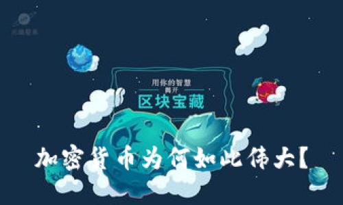 加密货币为何如此伟大？