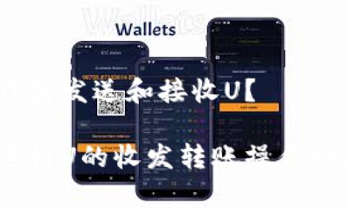 如何使用imToken钱包发送和接收U？

使用imToken钱包进行U的收发转账操作span,/span详细教程