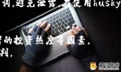 什么是husky加密货币？husky加密货币是一种基于区