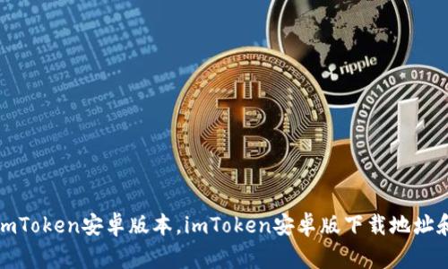 如何下载imToken安卓版本，imToken安卓版下载地址和注意事项