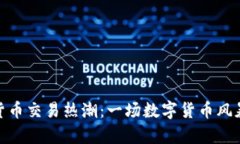 加密数字货币交易热潮：一场数字货币风暴席卷