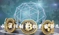 怀特币加密货币：易懂解析、投资前景及未来发