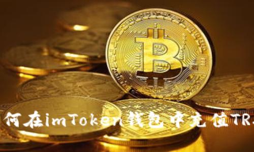 如何在imToken钱包中充值TRX？