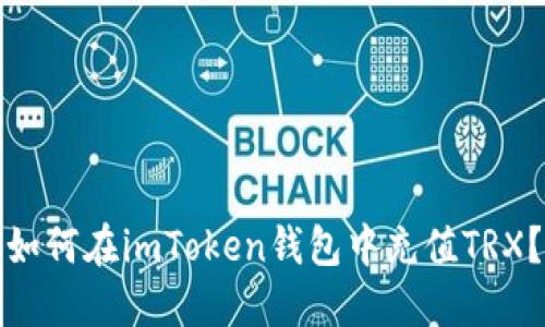 如何在imToken钱包中充值TRX？