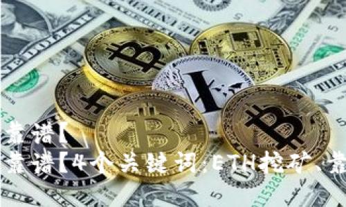ETH挖矿是否靠谱?
ETH挖矿是否靠谱?4个关键词:ETH挖矿、靠谱、、加密货币