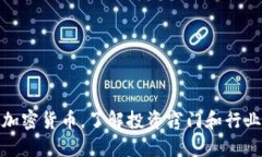 探讨加密货币，了解投资窍门和行业动态