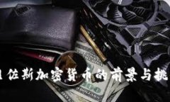 贝佐斯加密货币的前景与挑战