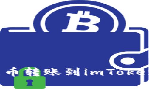 如何将火币转账到imToken钱包中？