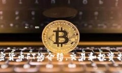 加密货币FT的介绍，交易和投资指南