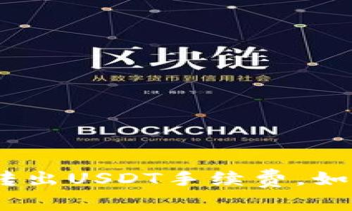 imToken钱包转出USDT手续费，如何降低手续费？