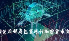 如何使用邮局包裹进行加密货币交易？