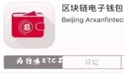 为什么ETC不支持im2.0？