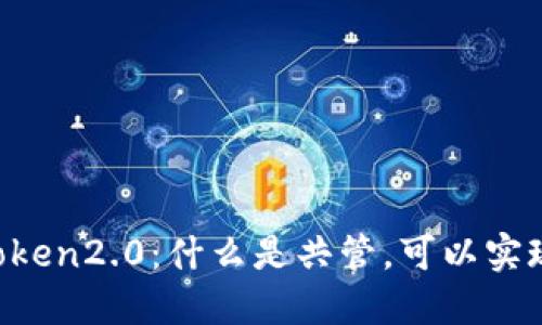 imToken2.0：什么是共管，可以实现吗？