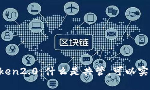 imToken2.0：什么是共管，可以实现吗？