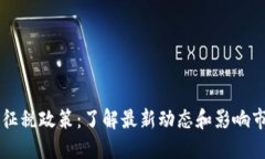 美国加密货币征税政策：了解最新动态和影响市