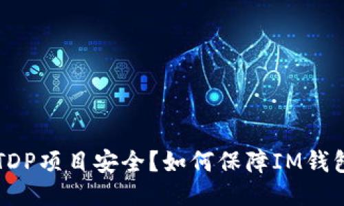 为什么IM钱包ETDP项目安全？如何保障IM钱包ETDP项目安全？