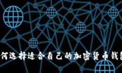 如何选择适合自己的加密货币钱包？