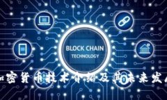 加密货币技术介绍及其未来发展