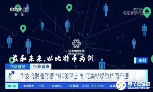 益和未来，以比特币为例

加密货币的利益和未来，以比特币为例