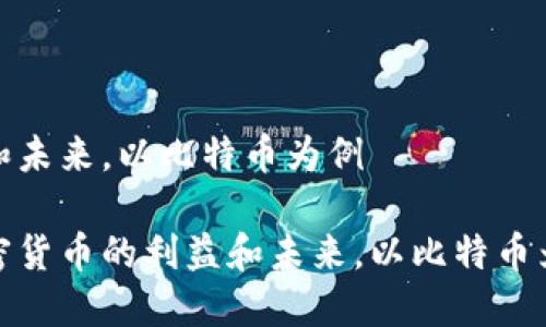 益和未来，以比特币为例

加密货币的利益和未来，以比特币为例